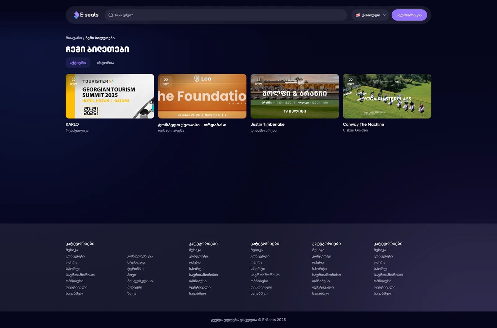 E-Seats My Tickets page, active and history tabs over a row of event cards