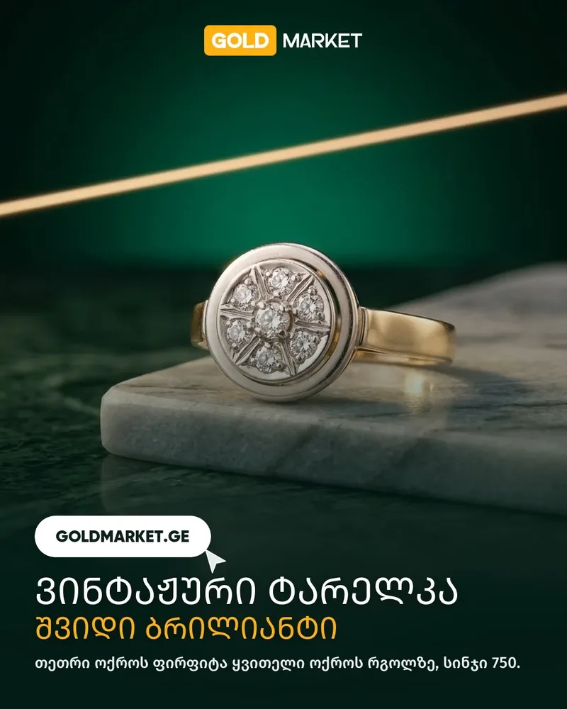 Goldmarket social card: a vintage ring with seven diamonds in a round white gold plate on a marble slab, GOLD MARKET badge, white GOLDMARKET.GE pill and a Georgian headline