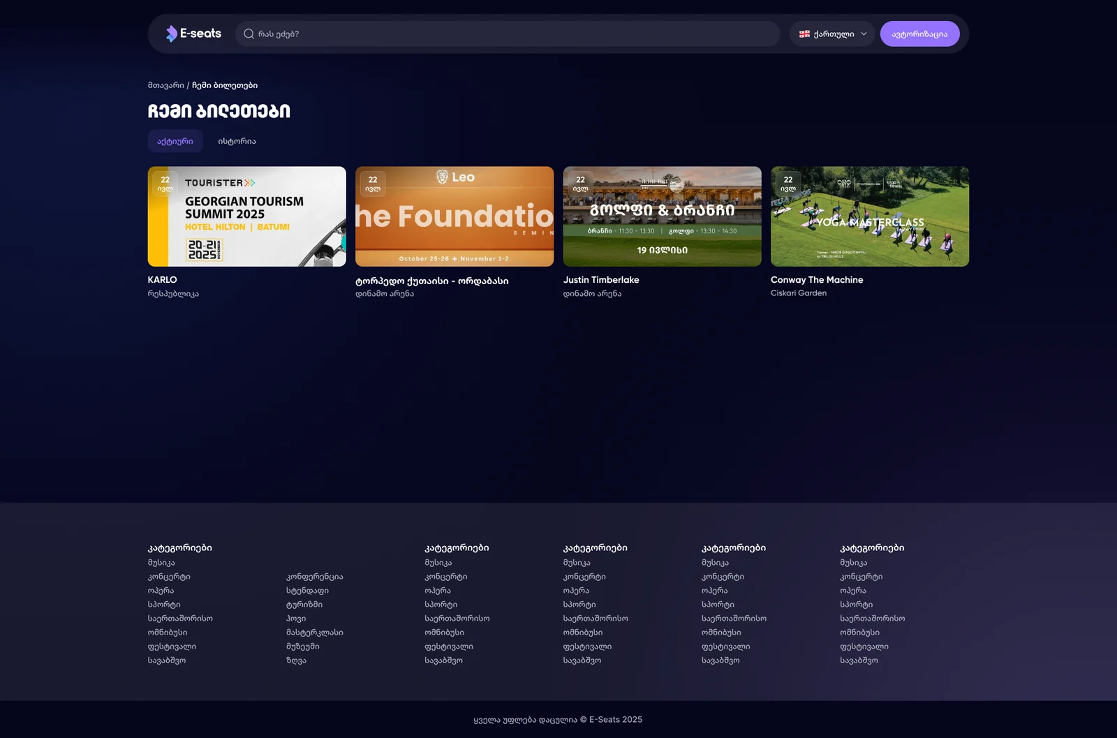 E-Seats My Tickets page — active and history tabs over a row of event cards