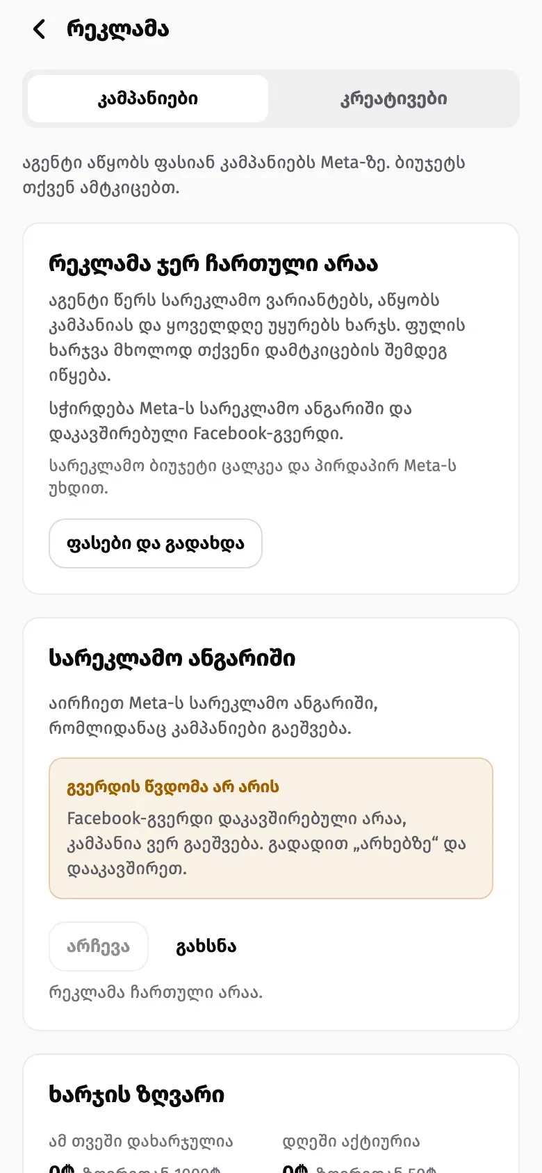 Suppo Owner app ads screen: campaigns and creatives segments, an ad account not connected state and a spend cap card