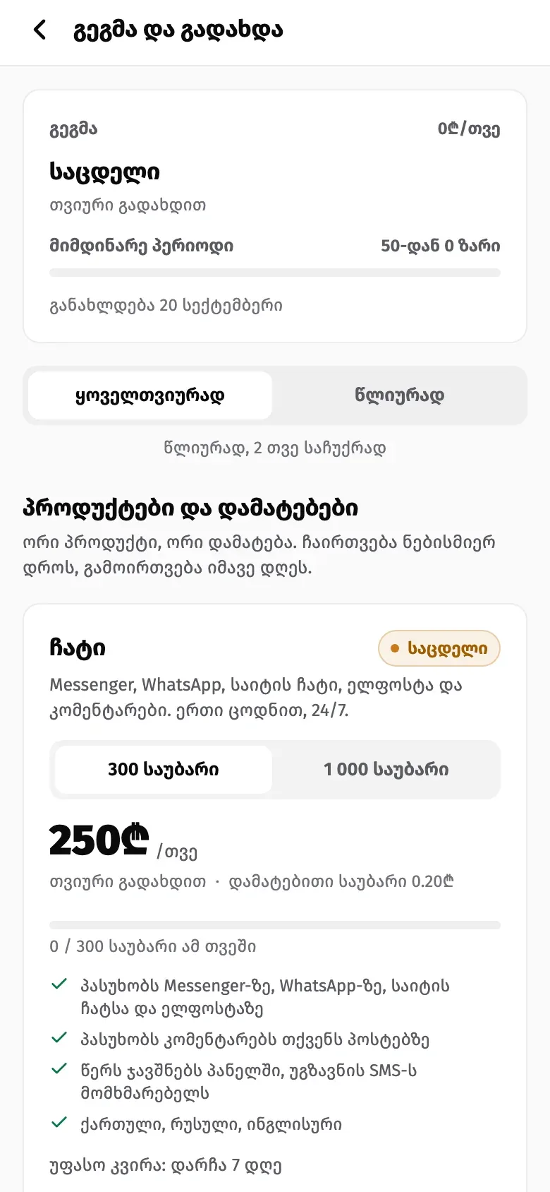 Suppo Owner app plan and billing screen: a trial plan card, a monthly or yearly toggle, and the Chat product card at 250 GEL with a 300 or 1,000 conversations switch