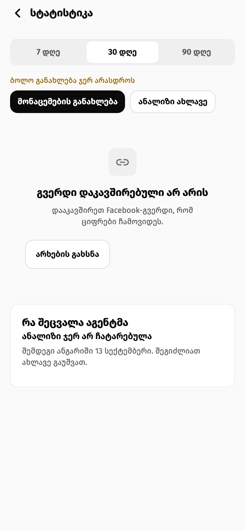 Suppo Owner app statistics screen: 7, 30 and 90 day segments and an empty state saying the page is not connected