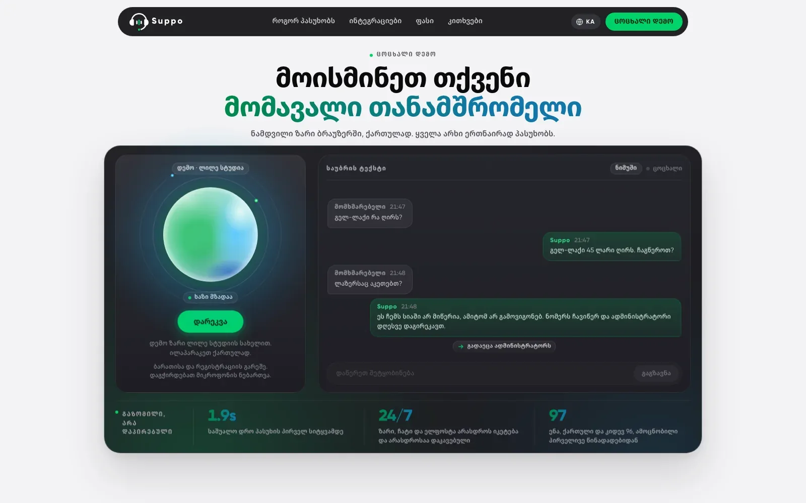 suppo.ge demo section: a dark panel with the orb, a call button, a sample Georgian transcript and a row of proof tiles