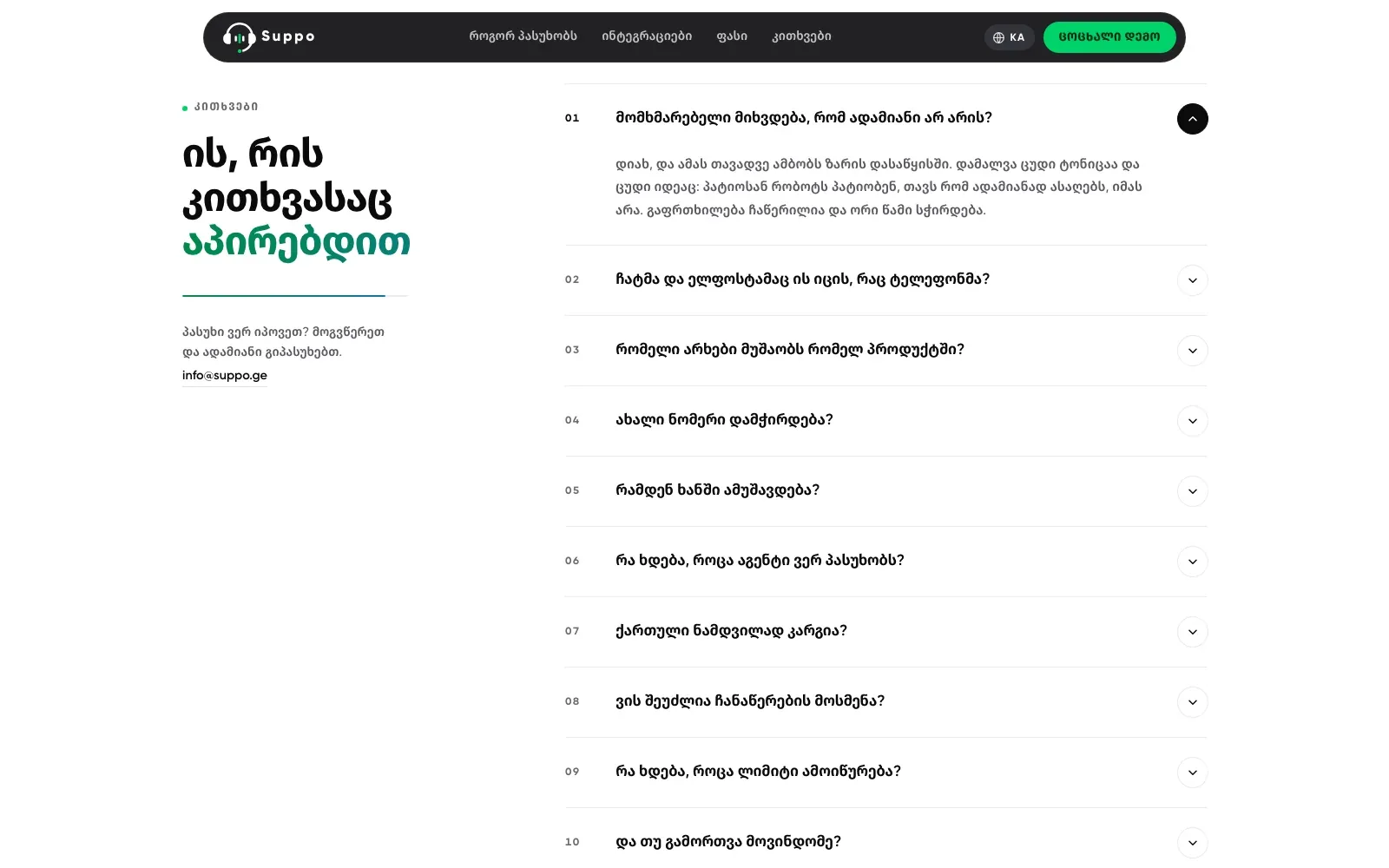 suppo.ge FAQ accordion with Georgian questions