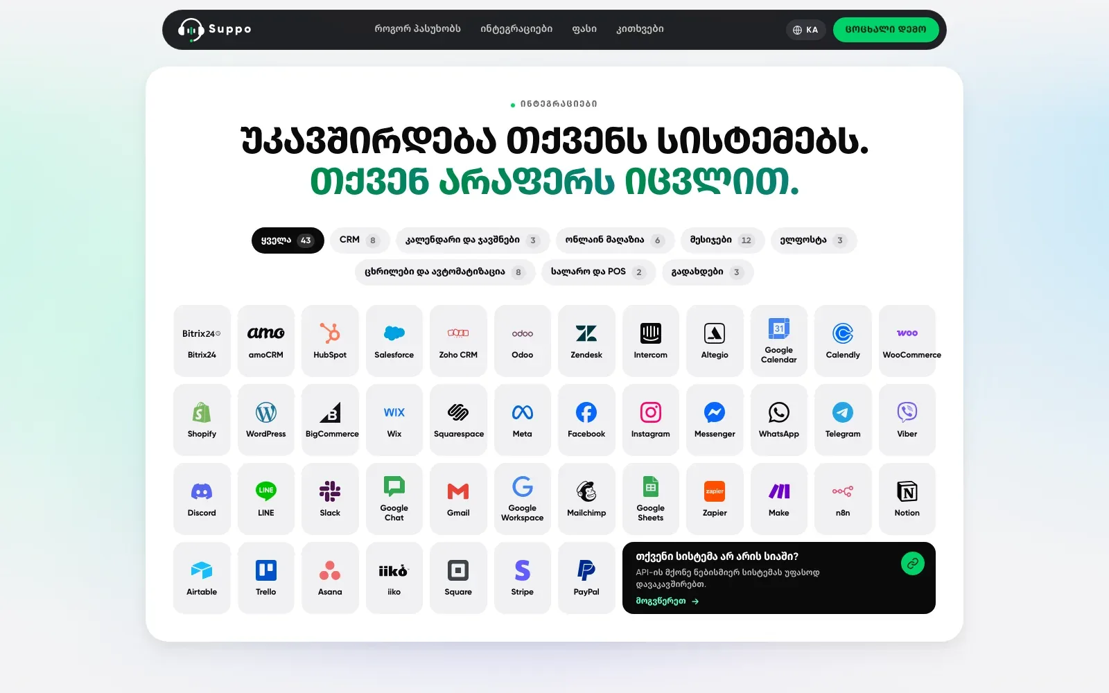 suppo.ge integrations wall: 43 vendor logos in a grid with category filter chips above and a dark card offering any API connection for free