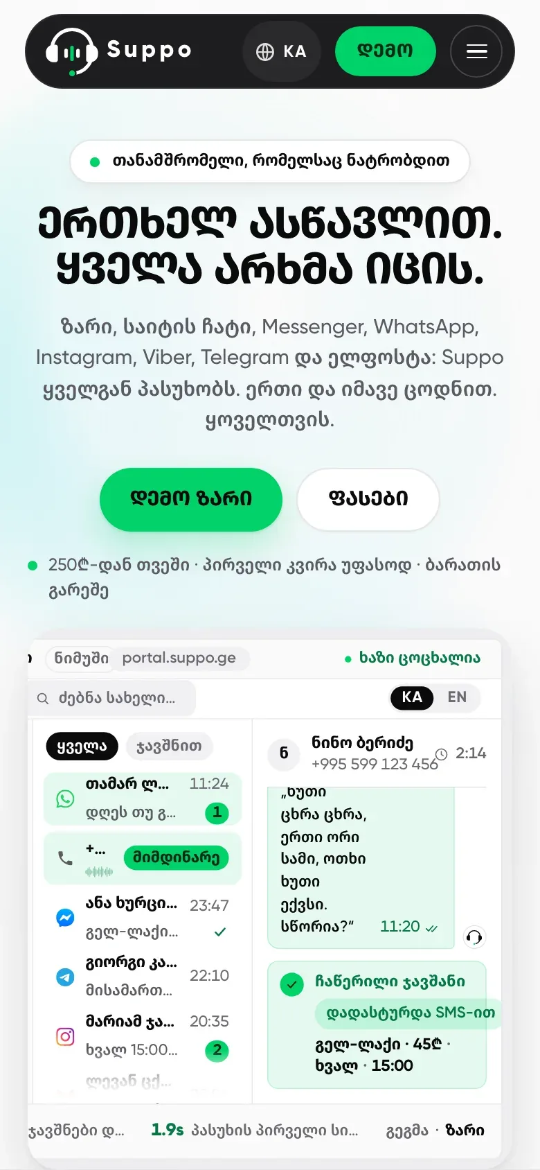 suppo.ge on a phone: the Georgian headline, two buttons, and the desktop inbox panel scaled down as one piece