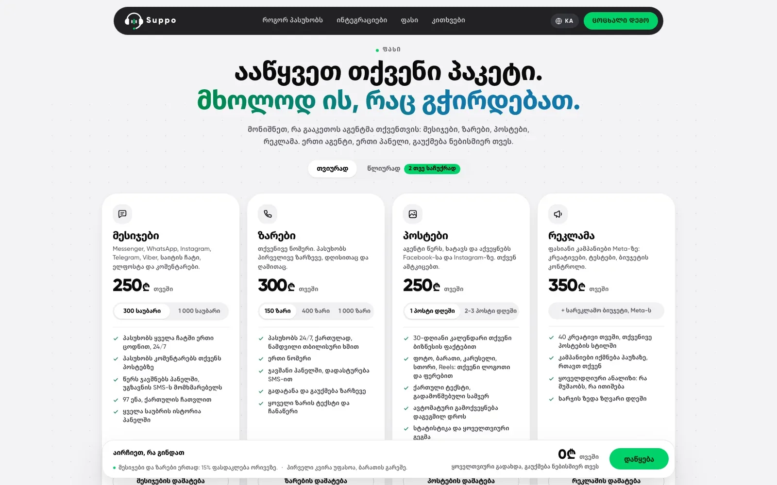 suppo.ge pricing builder: four cards for Messages 250, Calls 300, Posts 250 and Ads 350 GEL a month with volume switches, a monthly or yearly toggle, and a sticky total bar reading 0 GEL