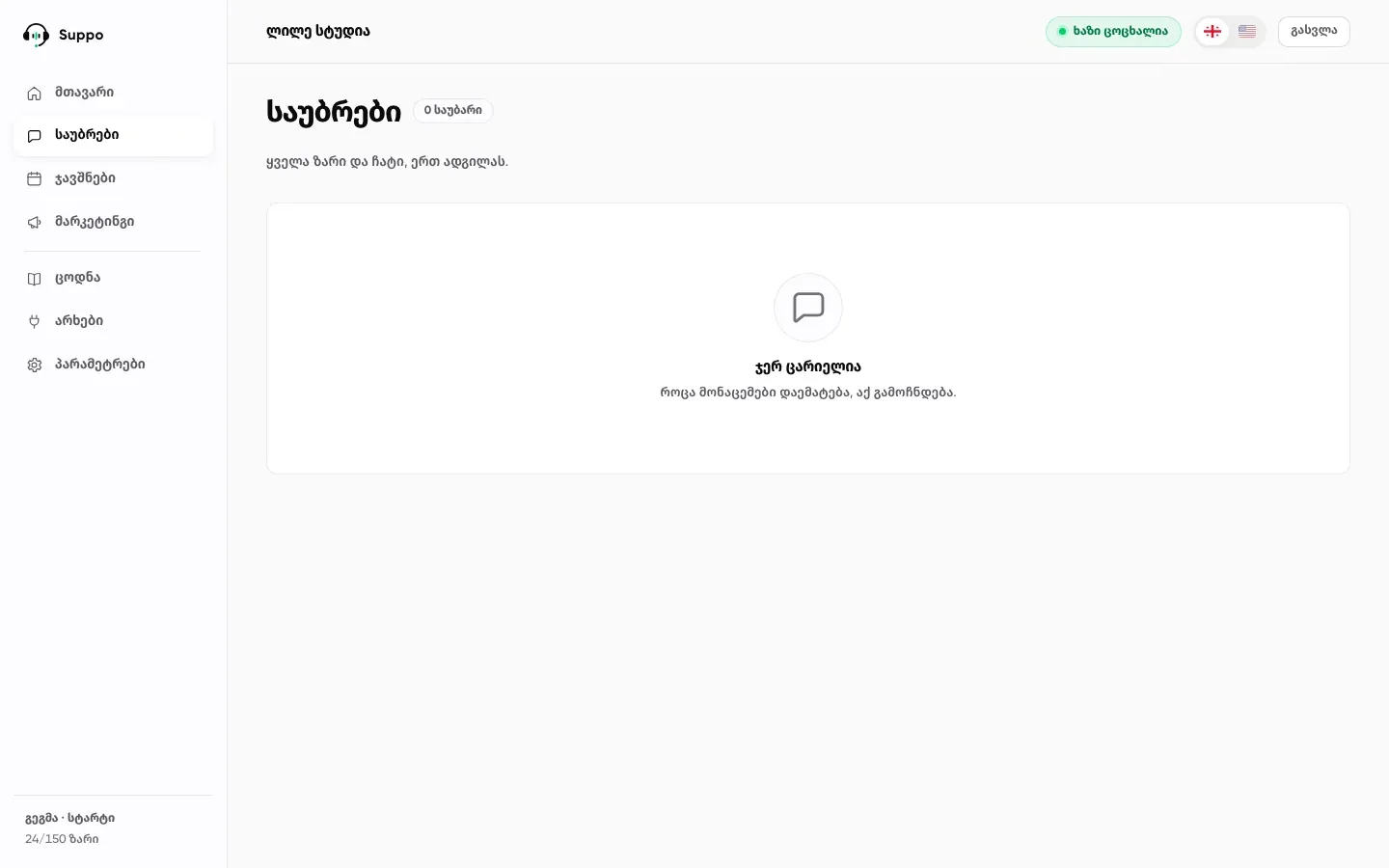 Suppo portal conversations page in its empty state: a chat icon and a note that conversations appear here once channels are connected
